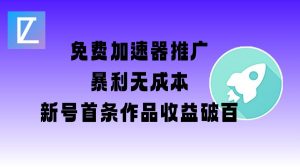 免费加速器推广项目_新号首条作品收益破百【图文+视频+2w字教程】-Xiaobei云