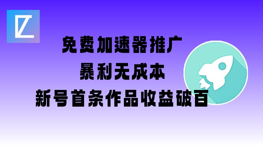 免费加速器推广项目_新号首条作品收益破百【图文+视频+2w字教程】-Xiaobei云