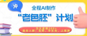 短视频老色胚计划，5分钟一个原创，当天变现5张，全程AI-Xiaobei云