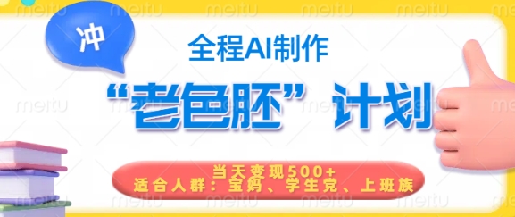 短视频老色胚计划，5分钟一个原创，当天变现5张，全程AI-Xiaobei云