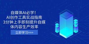 自媒体AI必学！AI创作工具实战指南，3分钟上手即刻提升自媒体内容生产效率-Xiaobei云