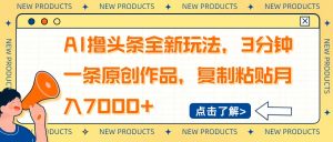 AI撸头条全新玩法，3分钟一条原创作品，复制粘贴月入7000+-Xiaobei云