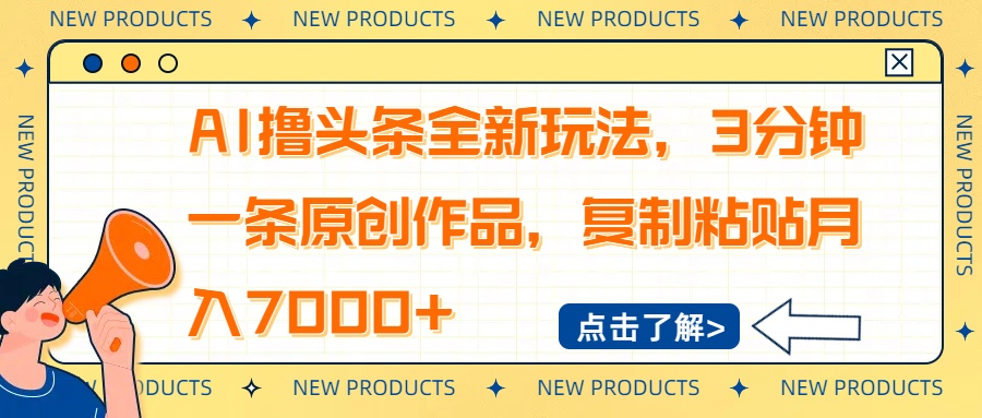 AI撸头条全新玩法，3分钟一条原创作品，复制粘贴月入7000+-Xiaobei云