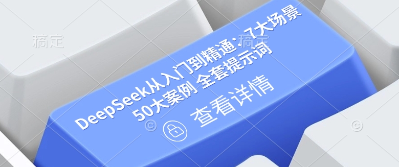 DeepSeek从入门到精通：7大场景 50大案例 全套提示词【文档】-Xiaobei云