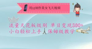用AI制作美女飞天视频，流量天花板级别，单日变现5张+小白轻松上手，保姆级教学-Xiaobei云