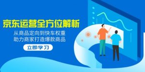 2025京东运营全方位解析:从商品定向到快车权重,助力商家打造爆款商品-Xiaobei云