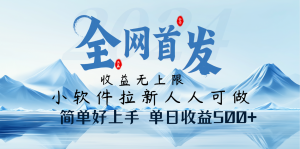 小软件拉新纯福利项目人人可做简单好上手一天收益500+-Xiaobei云