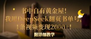 书中自有黄金屋！我用DeepSeek翻页书单号，1条视频变现多张！附详细教学-Xiaobei云