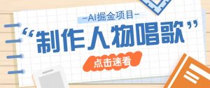 2025最新声音克隆玩法，历史人物唱歌视频，趣味十足，轻松涨粉-Xiaobei云