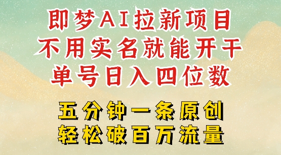 2025抖音新项目，即梦AI拉新，不用实名就能做，几分钟一条原创作品，全职干单日收益突破四位数-Xiaobei云