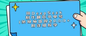 用DeepSeek制作翻页书单号，1条视频变现上千，附详细教学-Xiaobei云