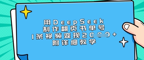 用DeepSeek制作翻页书单号，1条视频变现上千，附详细教学-Xiaobei云