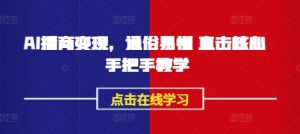 AI播商变现，通俗易懂 直击核心 手把手教学-Xiaobei云