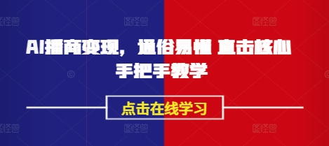 AI播商变现，通俗易懂 直击核心 手把手教学-Xiaobei云
