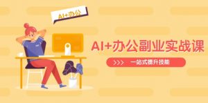 AI+办公副业实战课：从Excel到PPT，从行业分析到视频制作，一站式提升技能-Xiaobei云
