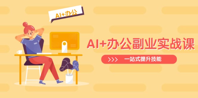 AI+办公副业实战课：从Excel到PPT，从行业分析到视频制作，一站式提升技能-Xiaobei云
