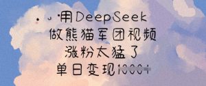 用DeepSeek做熊猫军团视频，涨粉太猛了，单日变现多张-Xiaobei云