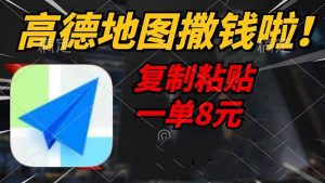 高德地图撒钱啦，复制粘贴一单8元，一单2分钟，轻松变现-Xiaobei云