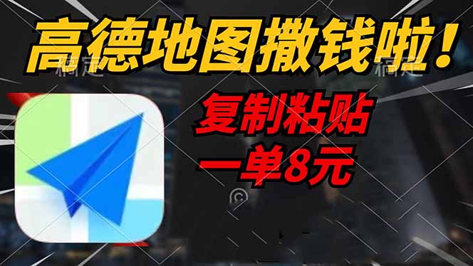 高德地图撒钱啦，复制粘贴一单8元，一单2分钟，轻松变现-Xiaobei云