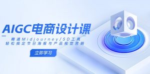 AIGC电商设计课:精通Midjourney/SD工具,轻松搞定节日海报与产品视觉营销-Xiaobei云