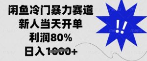 闲鱼冷门暴力赛道，新人当天开单，利润80%，日入多张【揭秘】-Xiaobei云
