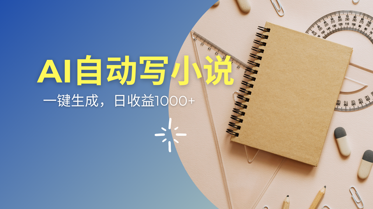 AI一件原创情感小说连续剧，多平台批量发布，一部小说多重收益，每天10...-Xiaobei云