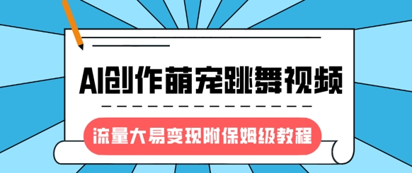 最新风口项目，AI创作萌宠跳舞视频，流量大易变现，附保姆级教程-Xiaobei云