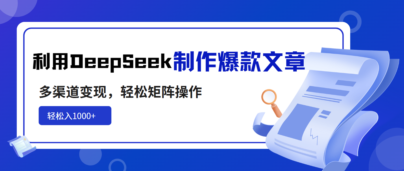 利用DeepSeek制作爆款文章，多渠道变现，轻松矩阵操作，轻松日入1000+-Xiaobei云
