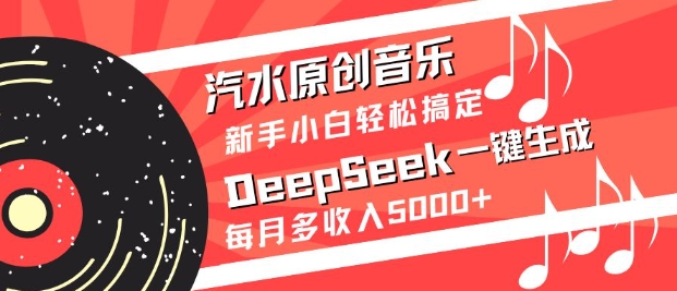 汽水原创音乐DeepSeek一键生成，新手小白轻松搞定，每月多收入5k+-Xiaobei云