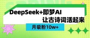 用DeepSeek做AI 古诗词视频，涨粉 10W+(保姆级教程)-Xiaobei云