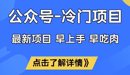 公众号冷门赛道，早上手早吃肉，单月轻松稳定变现1W【揭秘】-Xiaobei云