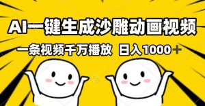 AI一键生成沙雕动画视频，一条视频千万播放，日入1000+-Xiaobei云