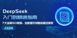 DeepSeek入门到精通指南，7大场景50案例，全套提示词助你高效使用-Xiaobei云