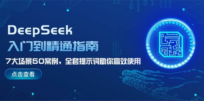 DeepSeek入门到精通指南，7大场景50案例，全套提示词助你高效使用-Xiaobei云