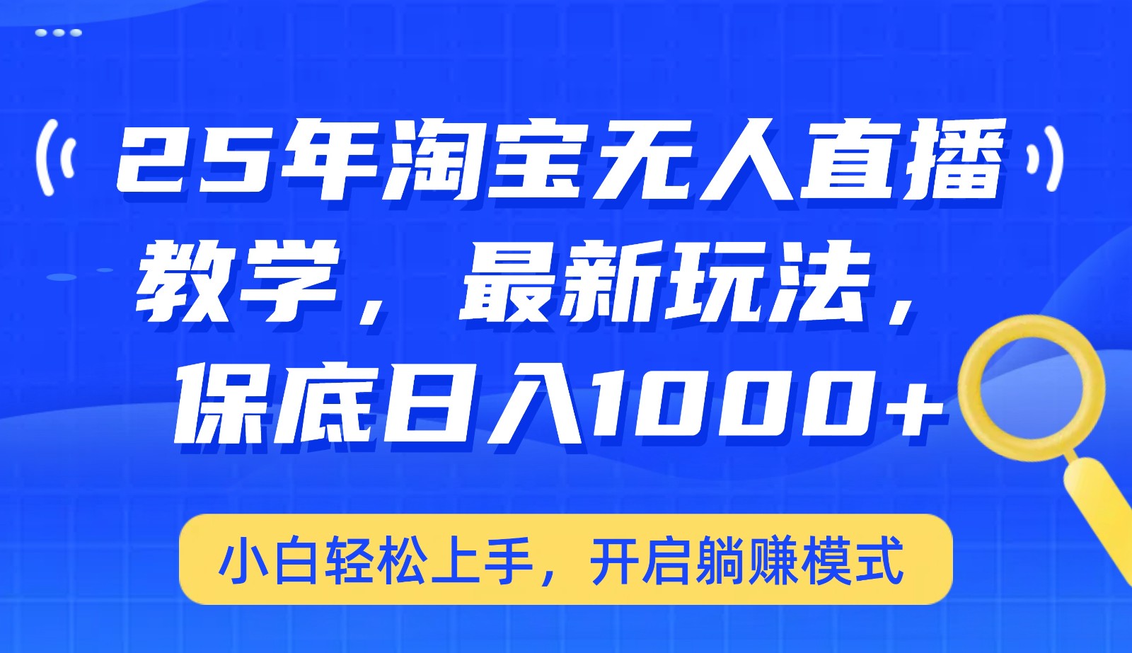 25年淘宝无人直播最新玩法，保底日入1000+，小白轻松上手，开启躺赚模式-Xiaobei云