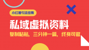 小红书引流私域旅游虚拟资料玩法，复制粘贴，三分钟一篇图文，日入1000...-Xiaobei云
