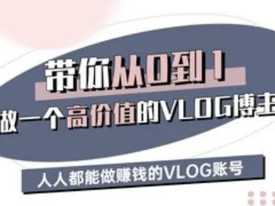 带你从0-1做一个高价值的VLOG博主三期，人人都能做挣钱的VLOG账号-Xiaobei云
