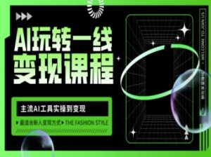 AI玩转一线变现课程,主流AI工具实操到变现,玩转AI自媒体,打爆你的线上流量-Xiaobei云
