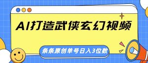 AI打造武侠玄幻视频，条条原创、画风惊艳，单号轻松日入三位数-Xiaobei云