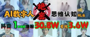 AI数字人绝密思维认知玩法，抖音1条视频涨粉30.8W，变现过W-Xiaobei云
