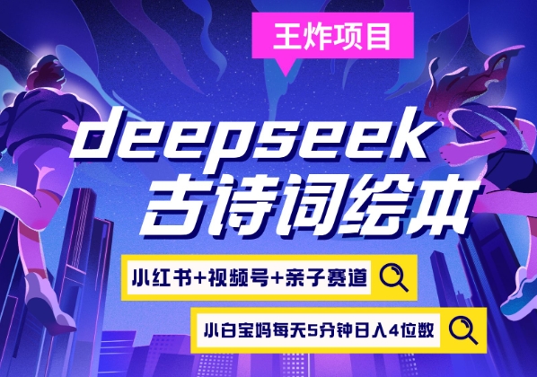 deepseek+小红书视频号+古诗词绘本，亲子赛道，高端宝妈粉，起号快每天五分钟，日入四位数-Xiaobei云