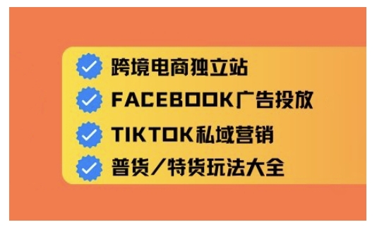跨境电商独立站及全域流量营销，从0基础快速入门并精通跨境电商运营-Xiaobei云