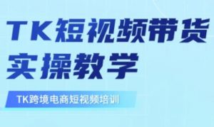 东南亚TikTok短视频带货，TK短视频带货实操教学-Xiaobei云