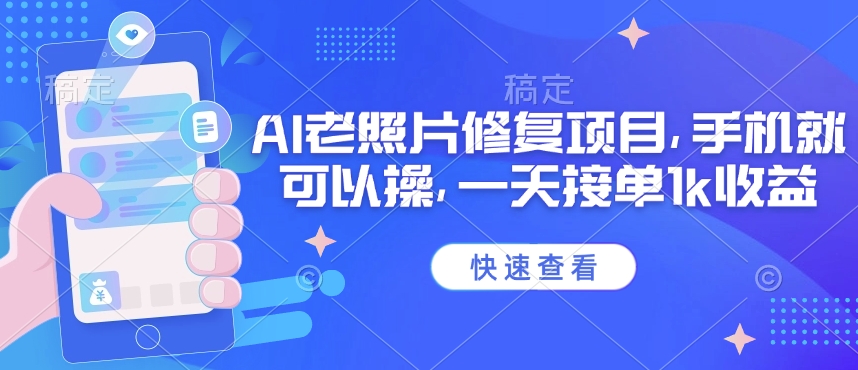 25年最新AI老照片修复项目，手机就可以操，一天接单1k收益-Xiaobei云