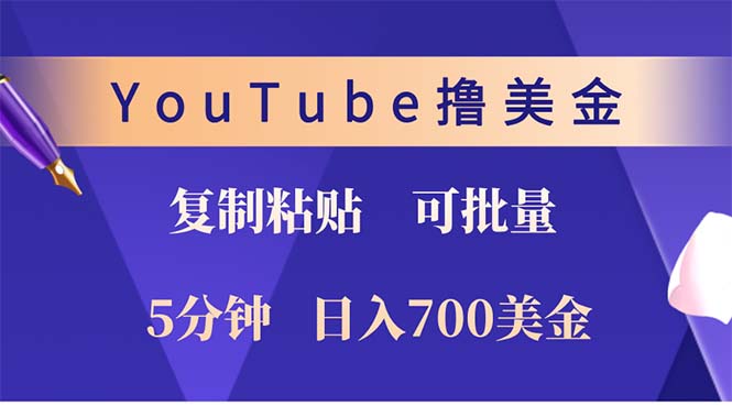 YouTube复制粘贴撸美金，5分钟就熟练，1天收入700美金！！收入无上限，...-Xiaobei云