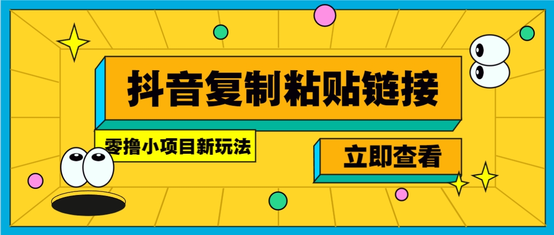零撸小项目，新玩法，抖音复制链接0.07一条，20秒一条，无限制。-Xiaobei云