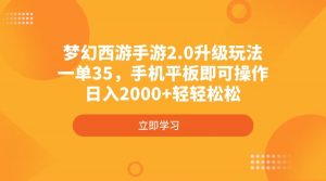 梦幻西游手游2.0升级玩法，一单35，手机平板即可操作，日入2000+轻轻松松-Xiaobei云
