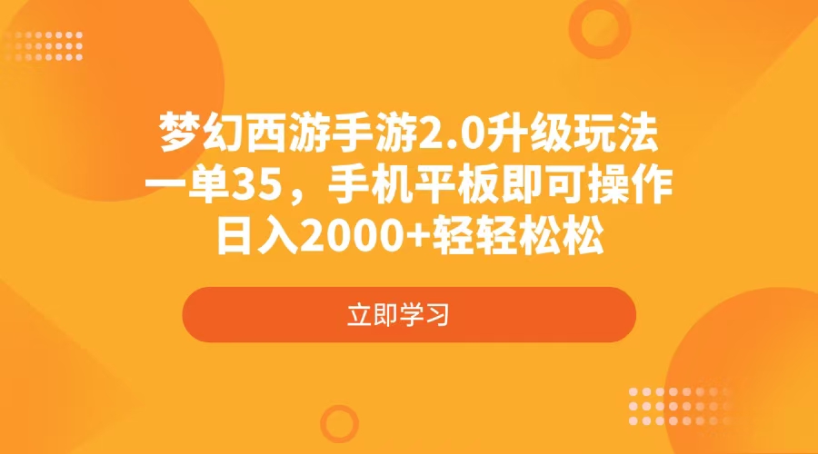 梦幻西游手游2.0升级玩法，一单35，手机平板即可操作，日入2000+轻轻松松-Xiaobei云
