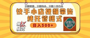 快手小店托管带货 2025新风口 批量自动剪辑爆款 月入5000+ 上不封顶-Xiaobei云