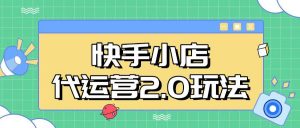 快手小店代运营2.0玩法，全自动化操作，28分成计划日入5张【揭秘】-Xiaobei云